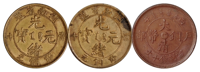1902-1906年湖南铜币三枚