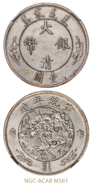 宣统年造大清银币壹圆“$1”样币/NGC-ACAB MS61