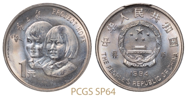 1994年“希望工程”实施五周年普制流通样币/PCGS SP64