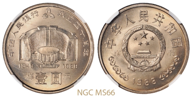 1988年中国人民银行成立四十周年普制流通样币/NGC MS66