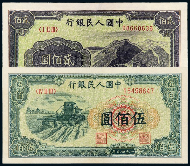 第一版人民币贰佰圆“长城”、伍佰圆“收割机”各一枚/PMG EPQ50、53
