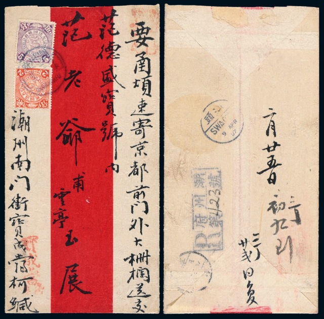 1907年广东潮州府寄京都挂号红条封