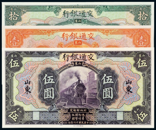 民国十六年中国银行美钞版国币券山东正、反单面试模样票六枚