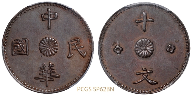 甘肃省造中华民国十文铜币样币/PCGS SP62BN