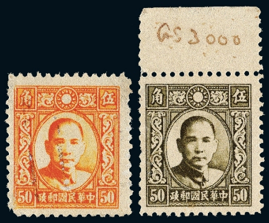 香港大东版孙中山像邮票样票50分灰绿色、橙色各一枚