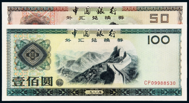 1988年中国银行外汇兑换券伍拾圆、壹佰圆各一枚/PMG EPQ66×2