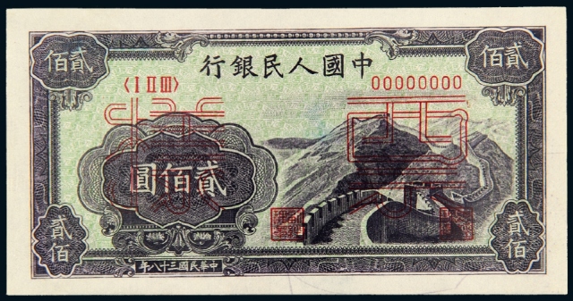 第一版人民币贰佰圆“长城”正、反单面样票/PMG64×2