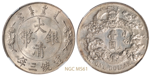宣统三年大清银币壹圆/NGC MS61