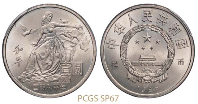 1986年国际和平年普制流通样币/PCGS SP67