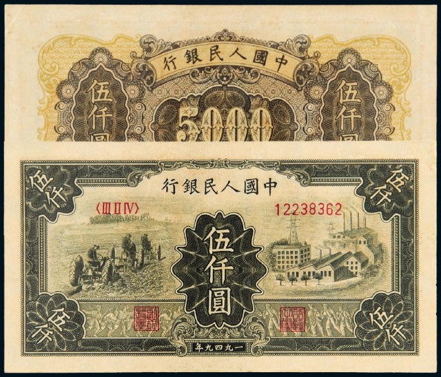 第一版人民币伍仟圆“拖拉机与工厂”/PMG64