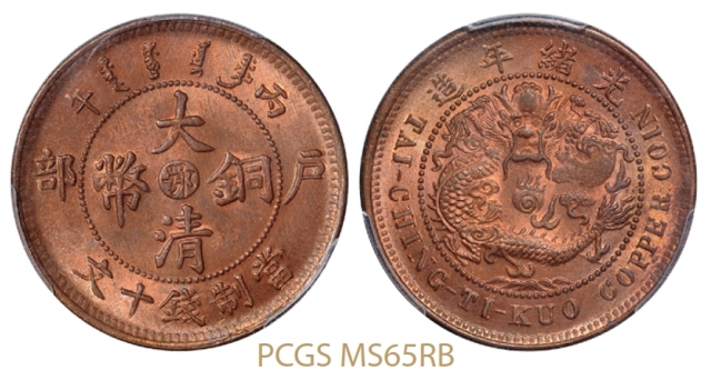丙午户部大清铜币中心“鄂”十文/PCGS MS65RB