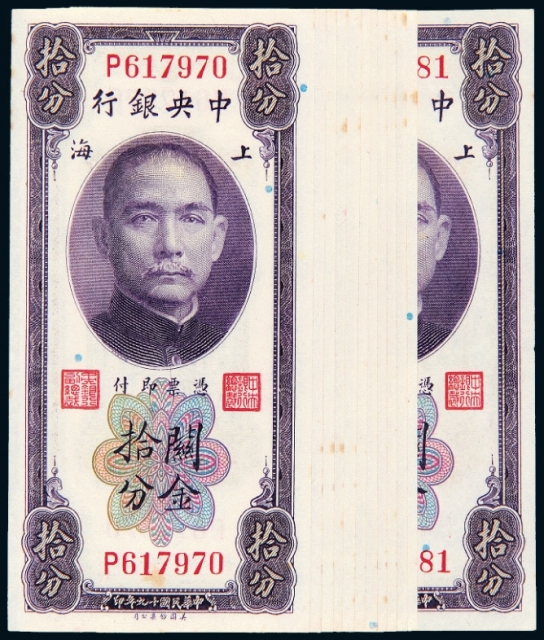 民国十九年中央银行美钞版关金券上海拾分十二枚连号