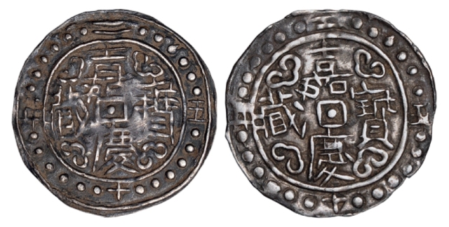 嘉庆二十五年西藏嘉庆宝藏银币二枚