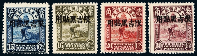 北京二版帆船“限吉黑贴用”邮票二十枚全