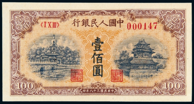 第一版人民币壹佰圆“北海与角楼”黄面