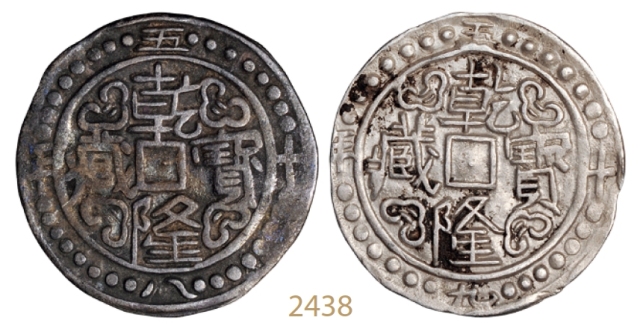 乾隆五十八年、五十九年西藏乾隆宝藏银币各一枚