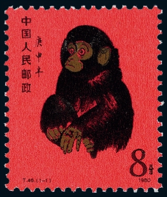T.46“庚申年猴”邮票