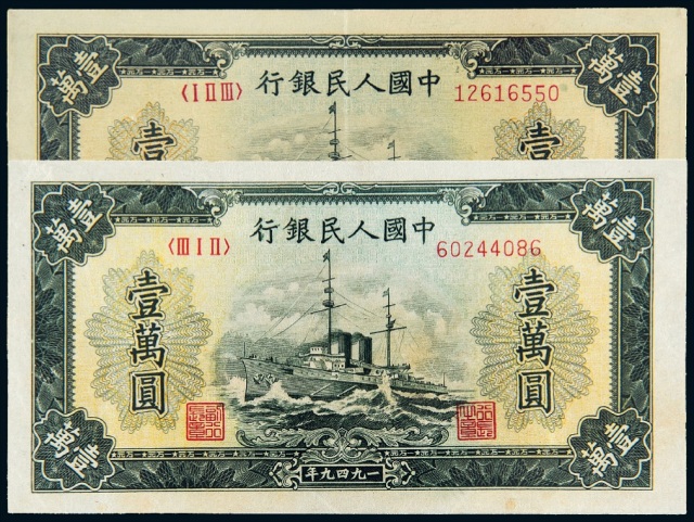 第一版人民币壹万圆“军舰”二枚/PMG50、EPQ45