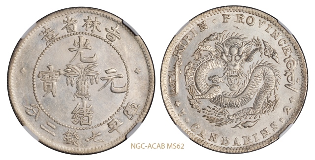 无纪年吉林省造光绪元宝库平七钱二分银币角龙版/NGC-ACAB MS62