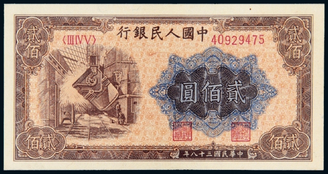 第一版人民币贰佰圆“炼钢”/PMG64