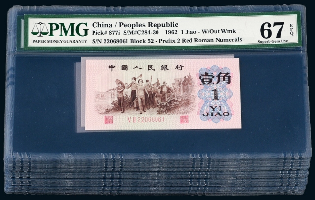第三版人民币凹凸版红壹角四十枚连号/PMG EPQ67×40