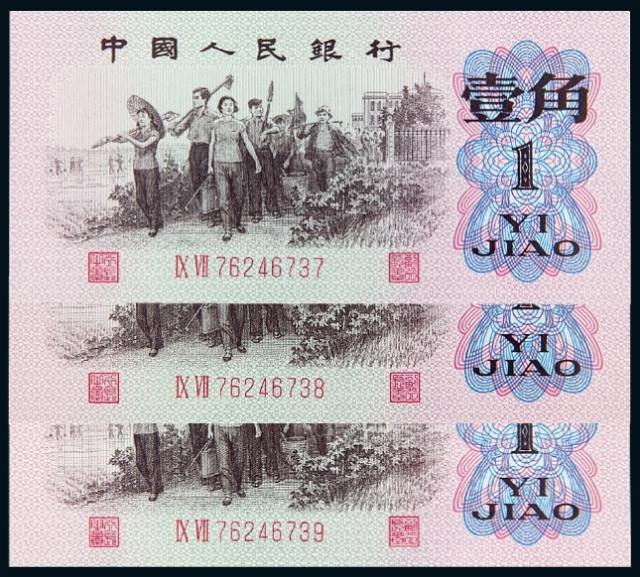 第三版人民币补号壹角三枚连号/PMG EPQ66×3