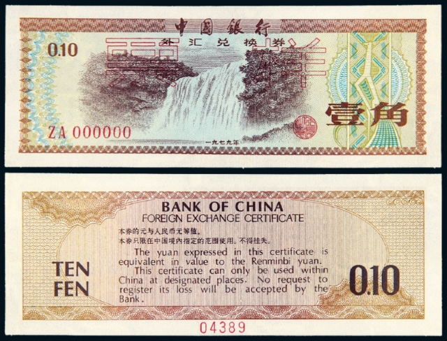 1979年中国银行外汇兑换券壹角样票/PCGS64