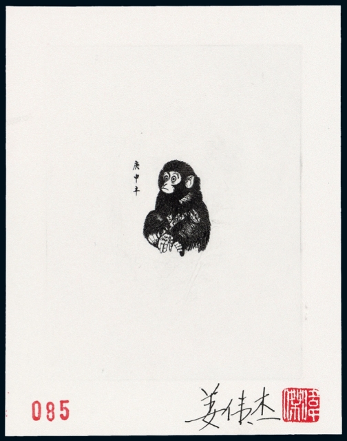 T.46“庚申年猴”邮票黑色雕刻师印样