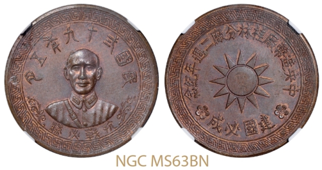 蒋介石像中央造币厂桂林分厂二周年铜质纪念章/NGC MS63BN
