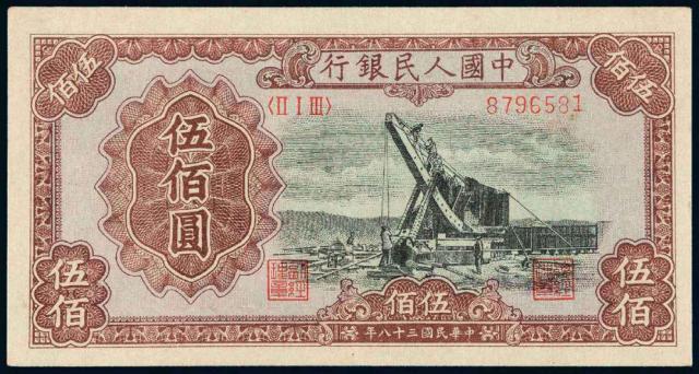 1949年第一版人民币伍佰圆“起重机”