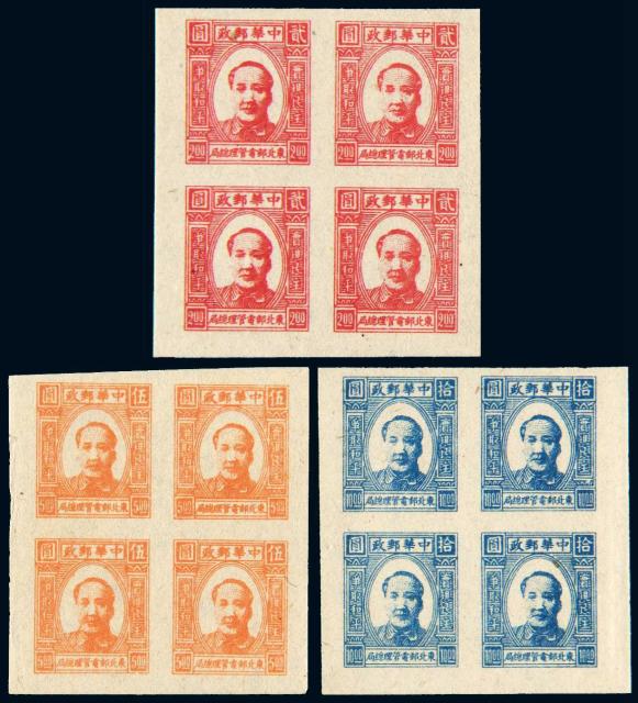 东北区第一版毛泽东像无齿邮票2元、5元、10元四方连各一件