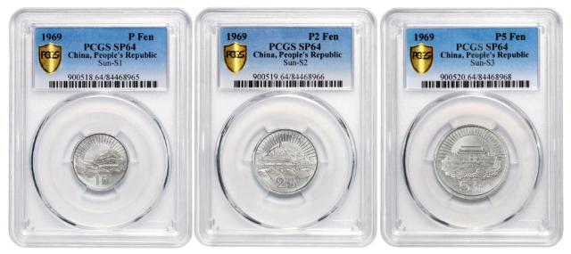 1969年第二版人民币硬分币未采用稿试铸样币全套三枚/PCGS SP64