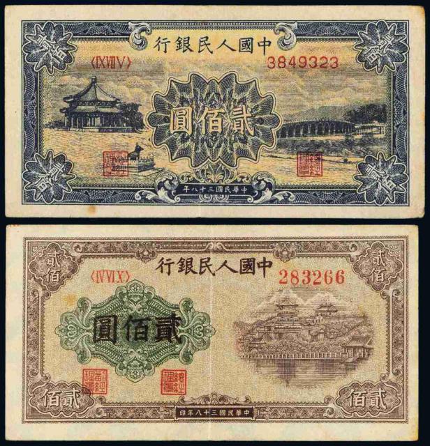 1949年第一版人民币贰佰圆“颐和园”、“排云殿”各一枚