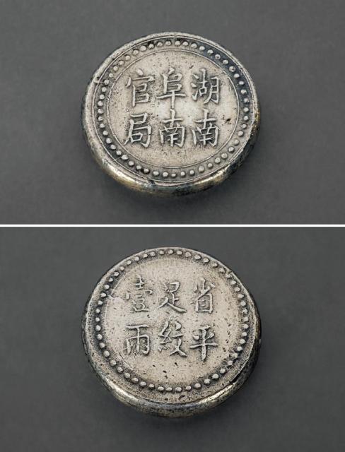 1906年“湖南阜南官局省平足纹壹两”银饼