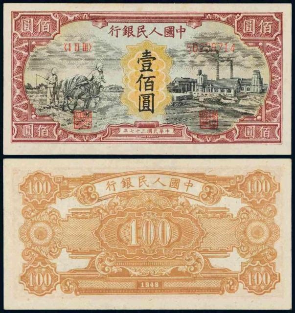 1948年第一版人民币壹佰圆“耕地与工厂”