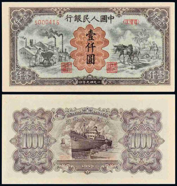 1949年第一版人民币壹仟圆“运煤与耕田”/PMG EPQ65