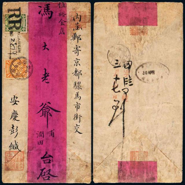 1904年庆安寄京都双挂号红条封