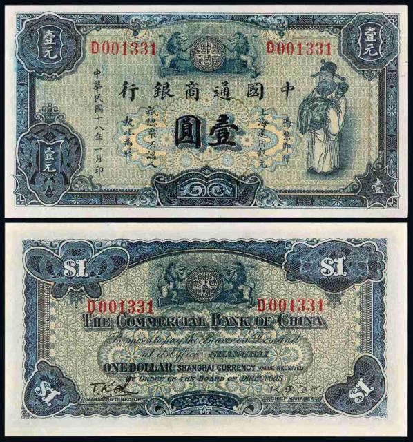 民国十八年中国通商银行上海通用银元票蓝色壹圆/CNCS EPQ68