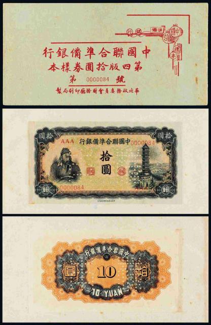 民国时期《中国联合准备银行第四版拾圆券样本》册