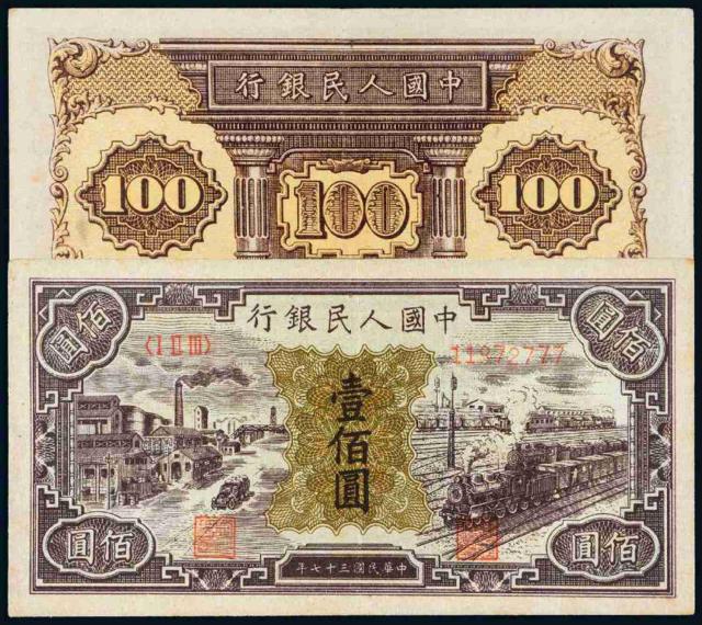 1948年第一版人民币壹佰圆“汽车与火车”