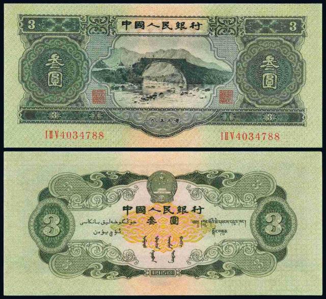 1953年第二版人民币叁圆/PMG55