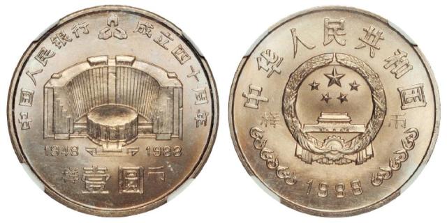 1988年中国人民银行成立四十周年流通纪念币样币/NGC MS67