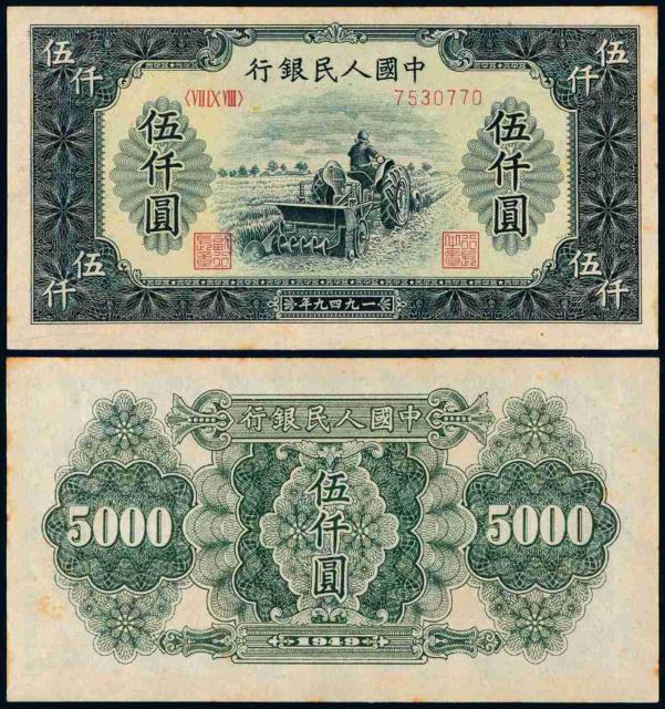 1949年第一版人民币伍仟圆“耕地机”