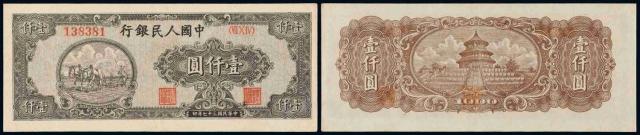 1948年第一版人民币狭长版壹仟圆“双马耕地”