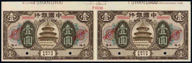 民国七年中国银行美钞版上海壹圆未裁切样票横双连一件
