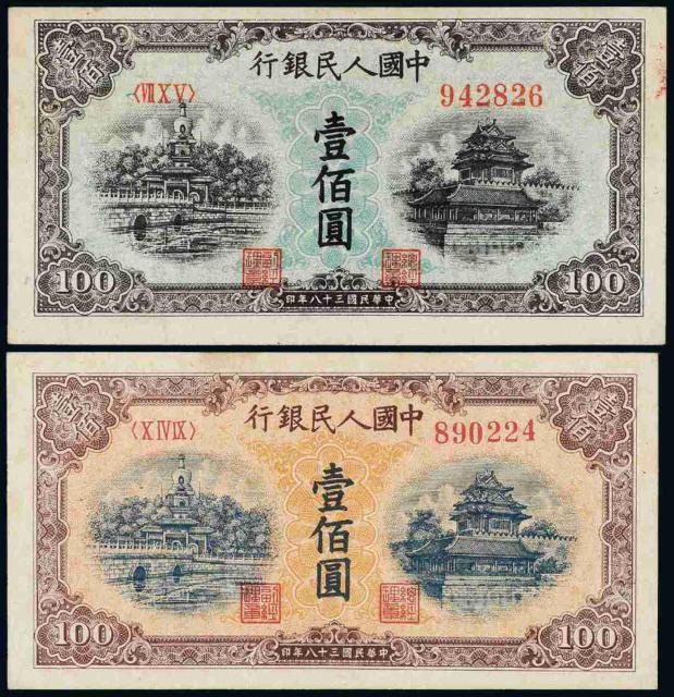1949年第一版人民币壹佰圆“北海与角楼”蓝面、黄面各一枚