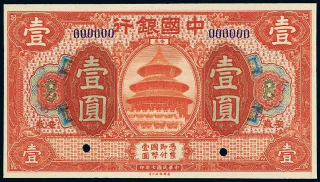 民国七年中国银行美钞版安徽壹圆样票
