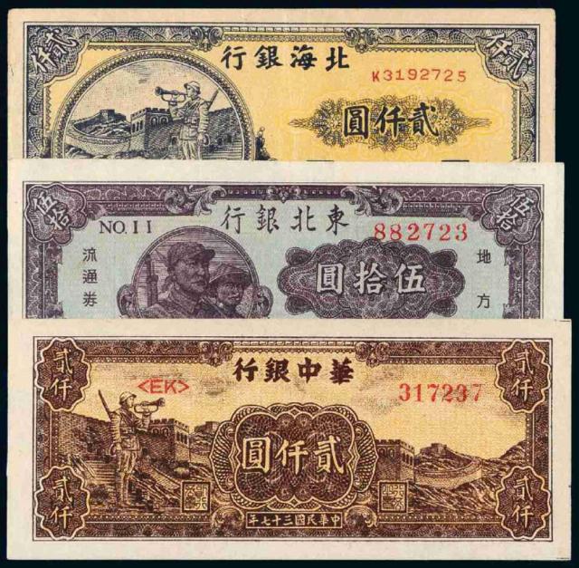 民国时期解放区纸币三枚