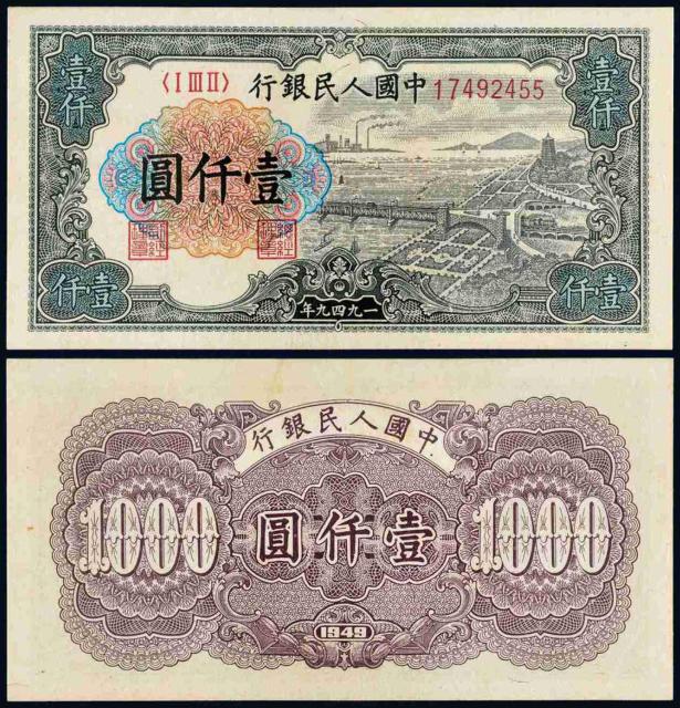 1949年第一版人民币壹仟圆“钱江大桥”/PMG58