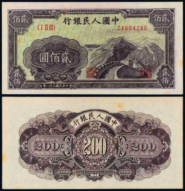 1949年第一版人民币贰佰圆“长城”